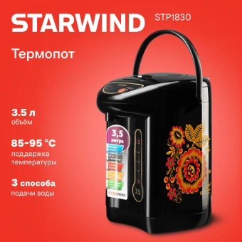 Термопот Starwind STP1830 3.5л. 750Вт черный - купить недорого с доставкой в интернет-магазине
