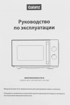 Микроволновая Печь Galanz MOS-2401FMW 20л. 800Вт белый - купить недорого с доставкой в интернет-магазине