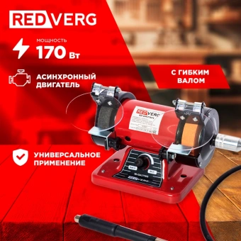 Электроточило RedVerg RD-GM1775FS 170Вт 10000об/мин d=75мм t=20мм - купить недорого с доставкой в интернет-магазине