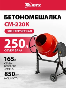 Бетономешалка MTX СМ-250К электрич. бар.:250л г.р.:165л 850Вт (95487) - купить недорого с доставкой в интернет-магазине