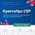 Ключ активации 1С СКЗИ КриптоПро CSP версии 5.0 на одном рабочем месте, бессрочная (4603752070053)