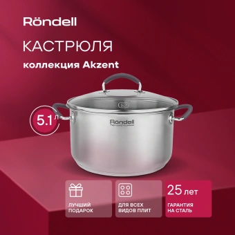 Кастрюля Rondell Akzent RDS-1389 5.1л. d=24см (с крышкой) стальной - купить недорого с доставкой в интернет-магазине