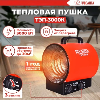 Тепловая пушка электрическая Ресанта ТЭП-3000К 3000Вт красный - купить недорого с доставкой в интернет-магазине