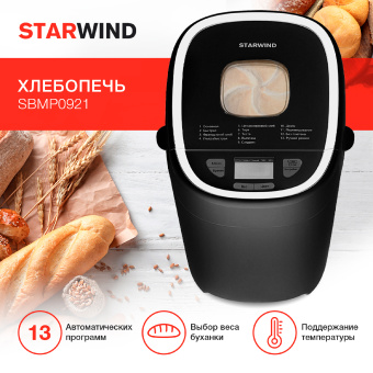 Хлебопечь Starwind SBMP0921 550Вт черный - купить недорого с доставкой в интернет-магазине