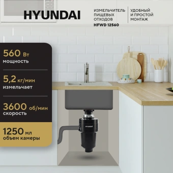 Измельчитель Hyundai HFWD 12560 560Вт черный/черный - купить недорого с доставкой в интернет-магазине