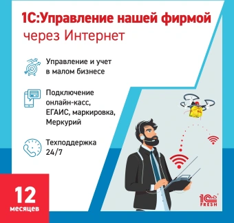 Ключ активации 1С Фреш 1С:Управление нашей фирмой. 1ПК 12 месяцев (4603752045327) - купить недорого с доставкой в интернет-магазине