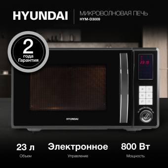 Микроволновая Печь Hyundai HYM-D3009 23л. 800Вт черный - купить недорого с доставкой в интернет-магазине