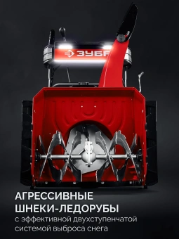 Снегоуборщик бензин. Зубр СМБ-7-72 5.15кВт 7л.с. - купить недорого с доставкой в интернет-магазине
