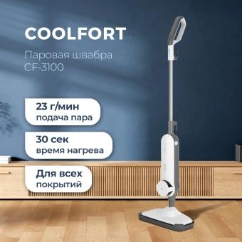 Швабра паровая Coolfort CF-3100 1500Вт белый - купить недорого с доставкой в интернет-магазине