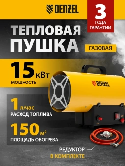 Тепловая пушка газовая Denzel GHG-15 15000Вт желтый/черный - купить недорого с доставкой в интернет-магазине