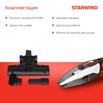 Пылесос ручной Starwind SCH1260 1000Вт коричневый/белый - купить недорого с доставкой в интернет-магазине