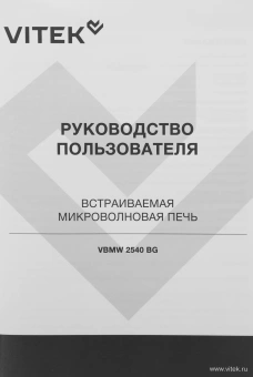 Микроволновая печь Vitek VBMW 2540 BG 25л. 850Вт черный (встраиваемая) - купить недорого с доставкой в интернет-магазине