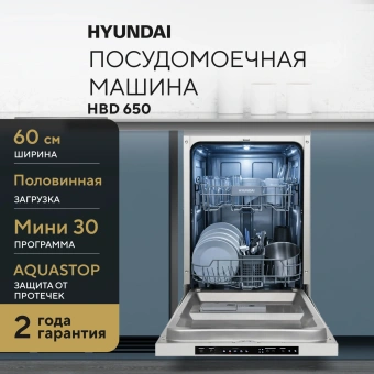 Посудомоечная машина встраив. Hyundai HBD 650 2100Вт полноразмерная - купить недорого с доставкой в интернет-магазине