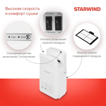 Сушилка для рук Starwind SW-HD879 2000Вт белый - купить недорого с доставкой в интернет-магазине