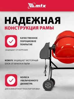 Бетономешалка MTX СМ-250К электрич. бар.:250л г.р.:165л 850Вт (95487) - купить недорого с доставкой в интернет-магазине