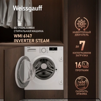 Стиральная машина Weissgauff WMI 6147 Inverter Steam класс:A+++ загрузка до 7кг отжим:1400об/мин белый инвертер - купить недорого с доставкой в интернет-магазине