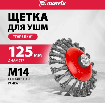 Щетка конич. Matrix 74611 d=125мм d(посад.)=14мм (угловые шлифмашины) - купить недорого с доставкой в интернет-магазине