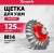 Щетка конич. Matrix 74611 d=125мм d(посад.)=14мм (угловые шлифмашины) - цена, купить или заказать с доставкой в интернет-магазине Щетка конич. Matrix 74611 d=125мм d(посад.)=14мм (угловые шлифмашины) - купить недорого с доставкой в интернет-магазине