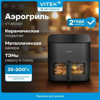 Аэрогриль Vitek VT-AF0001 8л 2000Вт темно-серый/черный - купить недорого с доставкой в интернет-магазине
