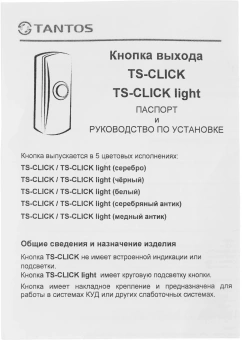 Кнопка выхода Tantos TS-Click (00-00201413) - цена, купить или заказать с доставкой в интернет-магазине Кнопка выхода Tantos TS-Click (00-00201413) - купить недорого с доставкой в интернет-магазине