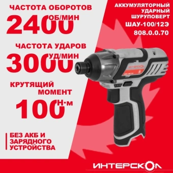 Шуруповерт Интерскол ШАУ-100/12Э аккум. патрон:HEX (808.0.0.70) - купить недорого с доставкой в интернет-магазине
