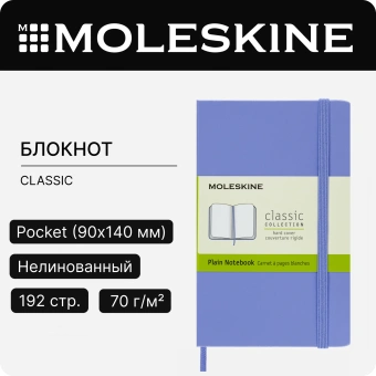 Блокнот Moleskine CLASSIC QP012B42 Pocket 90x140мм 192стр. нелинованный твердая обложка голубая гортензия - купить недорого с доставкой в интернет-магазине