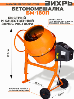 Бетономешалка Вихрь БМ-180П электрич. бар.:180л г.р.:130л 800Вт (74/1/15) - купить недорого с доставкой в интернет-магазине