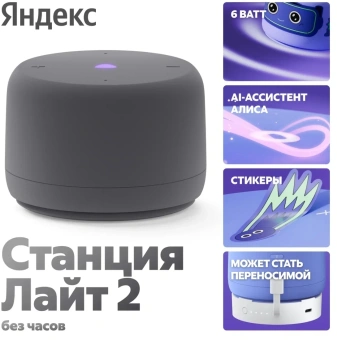 Умная колонка Yandex Станция Лайт 2 без часов Алиса графитовый 6W 1.0 BT/Wi-Fi 10м (YNDX-00028GRY) - купить недорого с доставкой в интернет-магазине