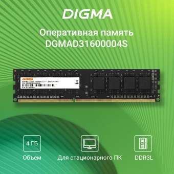 Память DDR3 4GB 1600MHz Digma DGMAD31600004S RTL PC3-12800 CL11 DIMM 240-pin 1.35В single rank Ret - купить недорого с доставкой в интернет-магазине