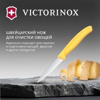 Нож кухонный Victorinox Swiss Classic (6.7638.C1) для чистки овощей и фруктов лезв.80мм серрейт. заточка желтый - купить недорого с доставкой в интернет-магазине