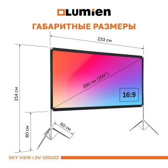 Экран Lumien 100" 124x221см Sky View LSV-100102 16:9 напольный натяжной белый - купить недорого с доставкой в интернет-магазине