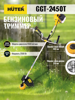 Триммер бензиновый Huter GGT-2450T 2500Вт 3.4л.с. неразбор.штан. реж.эл.:леска/нож - купить недорого с доставкой в интернет-магазине