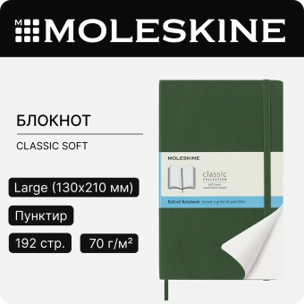 Блокнот Moleskine CLASSIC SOFT QP619K15 Large 130х210мм 192стр. пунктир мягкая обложка зеленый - купить недорого с доставкой в интернет-магазине