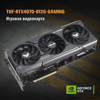 Видеокарта Asus PCI-E 4.0 TUF-RTX4070-O12G-GAMING NVIDIA GeForce RTX 4070 12Gb 192bit GDDR6X 2550/21000 HDMIx1 DPx3 HDCP Ret - цена, купить или заказать с доставкой в интернет-магазине Видеокарта Asus PCI-E 4.0 TUF-RTX4070-O12G-GAMING NVIDIA GeForce RTX 4070 12Gb 192bit GDDR6X 2550/21000 HDMIx1 DPx3 HDCP Ret - купить недорого с доставкой в интернет-магазине