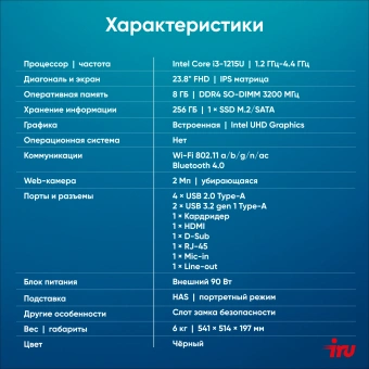 Моноблок IRU 23IM 23.8" Full HD i3 1215U (1.2) 8Gb SSD256Gb UHDG без ОС GbitEth WiFi BT 90W Cam черный 1920x1080 - купить недорого с доставкой в интернет-магазине