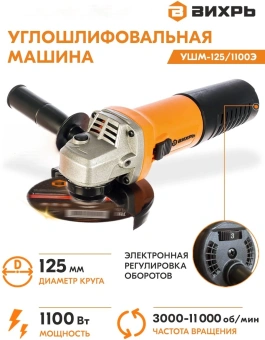 Углошлифовальная машина Вихрь УШМ-125/1100Э 1100Вт 11000об/мин рез.шпин.:M14 d=125мм (72/12/10) - купить недорого с доставкой в интернет-магазине