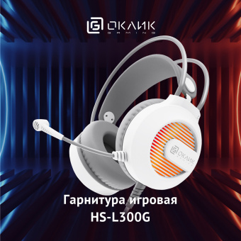 Наушники с микрофоном Оклик HS-L300G белый 2.2м мониторные оголовье (1796952) - купить недорого с доставкой в интернет-магазине