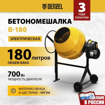 Бетономешалка Denzel B-180 электрич. бар.:180л г.р.:96л 700Вт (95423) - купить недорого с доставкой в интернет-магазине