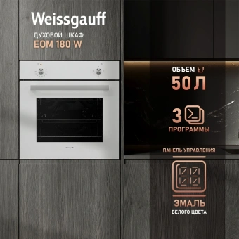 Духовой шкаф Электрический Weissgauff EOM 180 W белый - купить недорого с доставкой в интернет-магазине