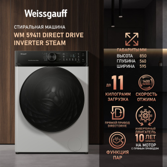 Стиральная машина Weissgauff WM 59411 Direct Drive Inverter Steam класс: A+++ загр.фронтальная макс.:11кг белый - купить недорого с доставкой в интернет-магазине