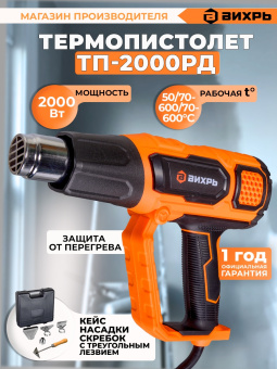 Технический фен Вихрь ТП-2000РД 2000Вт темп.50-600С - купить недорого с доставкой в интернет-магазине