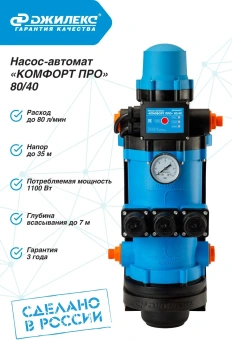 Насос центробежный Джилекс Комфорт Про 80/40 1100Вт 4800л/час (в компл.:Блок автоматики) (4004) - купить недорого с доставкой в интернет-магазине