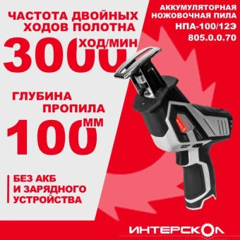 Сабельная пила Интерскол НПА-100/12Э аккум. 3000ход/мин (805.0.0.70) - купить недорого с доставкой в интернет-магазине