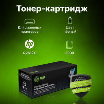 Картридж лазерный Cactus CS-Q2612X-MPS Q2612X черный (3000стр.) для HP LJ 1010/1012/1015/1018/1020 - купить недорого с доставкой в интернет-магазине