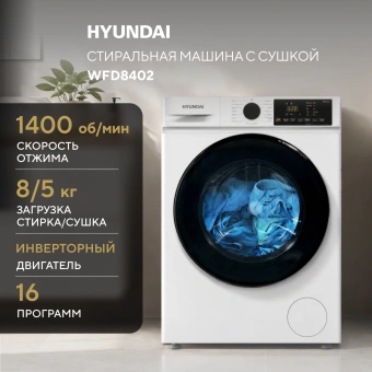 Стиральная машина Hyundai WFD8402 класс: B загр.фронтальная макс.:8кг (с сушкой) белый инвертор - купить недорого с доставкой в интернет-магазине