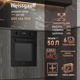 Духовой шкаф Электрический Weissgauff EOY 456 PDB черный - купить недорого с доставкой в интернет-магазине