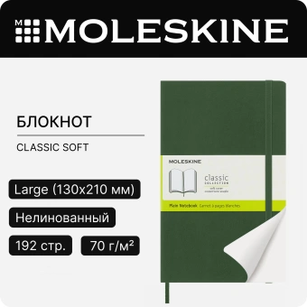 Блокнот Moleskine CLASSIC SOFT QP618K15 Large 130х210мм 192стр. нелинованный мягкая обложка зеленый - купить недорого с доставкой в интернет-магазине