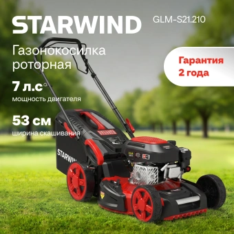 Газонокосилка роторная Starwind GLM-S21.210 (LMB21S05) 3100Вт - купить недорого с доставкой в интернет-магазине