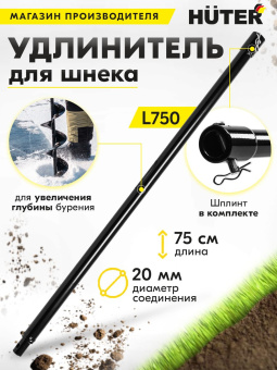 Удлинитель шнека для мотобуров Huter L750 для Huter GGD-52 (70/13/8) - купить недорого с доставкой в интернет-магазине