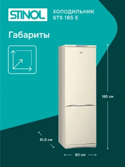 Холодильник Stinol STS 185 E 2-хкамерн. бежевый - купить недорого с доставкой в интернет-магазине